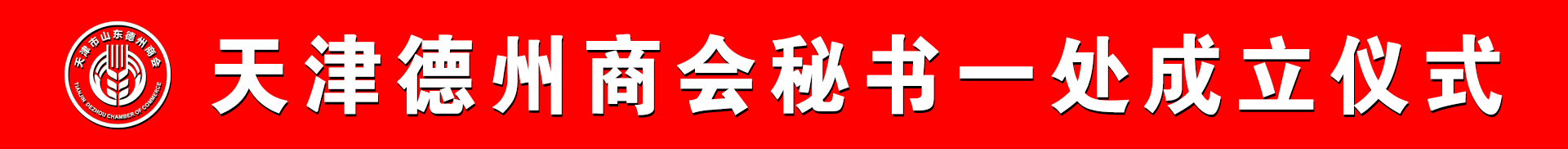 凝心聚力展風(fēng)采 團(tuán)結(jié)協(xié)作譜新篇 -- 熱烈祝賀天津市德州商會(huì)秘書(shū)一處成立